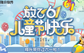 翔升帶你過六一啦