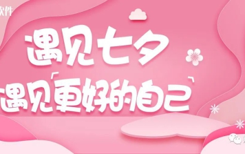 遇見七夕 遇見更好的自己