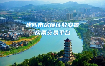 建甌掌上電子房票交易平臺正式上線