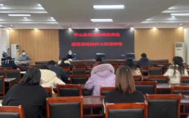 河南省信陽市羅山縣商品房預(yù)售資金監(jiān)管系統(tǒng)二次培訓(xùn)會議圓滿成功