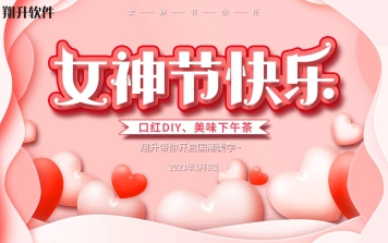 口紅DIY，綻放最美的你——翔升軟件祝女神們節日快樂