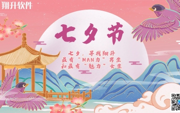 七夕，尋找翔升最有“MAN力”男生和最有“魅力”女生