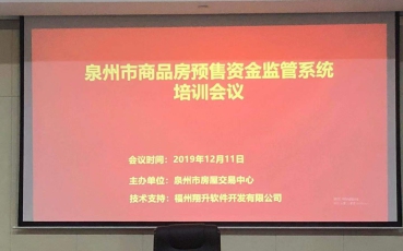 泉州市商品房預(yù)售資金監(jiān)督管理系統(tǒng)培訓(xùn)會議