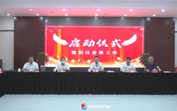 建陽區舉行房票工作啟動儀式