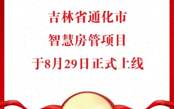 熱烈祝賀吉林省通化市智慧房管信息平臺正式上線