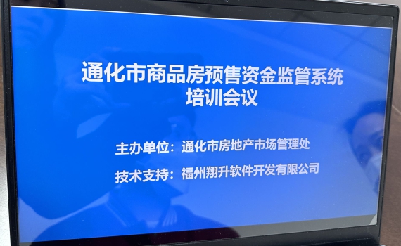 吉林省通化市預售資金監管系統培訓會議