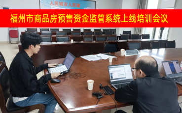 福州市商品房預售資金監(jiān)管系統(tǒng)上線培訓會議圓滿成功
