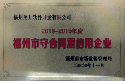 2018-2019福州市守合同重信用企業(yè)