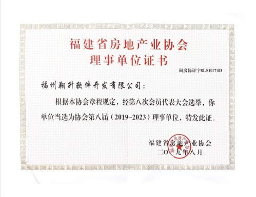 2019-2023年福建省房地產(chǎn)業(yè)協(xié)會理事單位證書