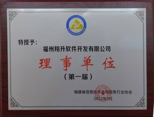 福建省信息技術(shù)咨詢服務行業(yè)協(xié)會理事單位