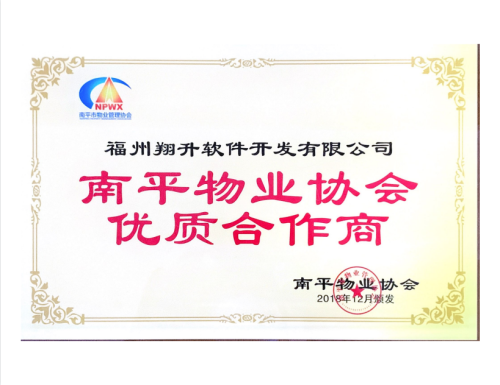 南平物業(yè)協(xié)會優(yōu)質(zhì)合作商