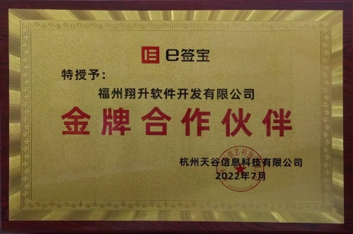 e簽寶金牌合作伙伴