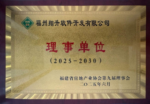 2025-2030年福建省房地產(chǎn)業(yè)協(xié)會理事單位證書