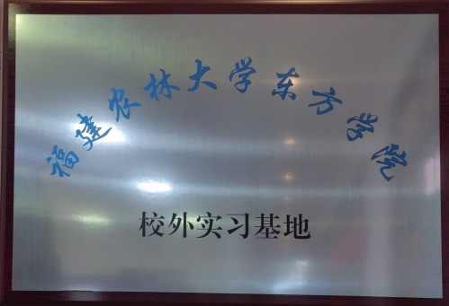 福建農(nóng)林大學東方學院校外實習基地