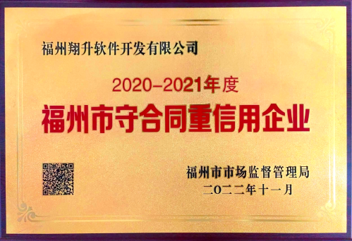 2020-2021年度福州市守合同重信用企業(yè)