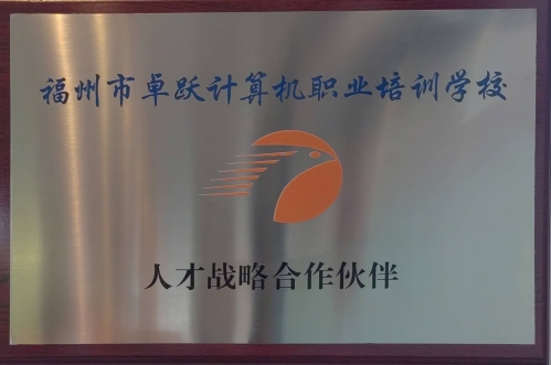 福州市卓躍計算機職業(yè)培訓學校人才戰(zhàn)略合作伙伴