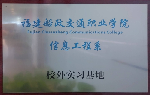 福建船政交通職業(yè)學院信息工程系校外實習基地