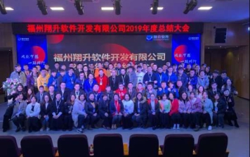 翔升軟件2019年終總結(jié)大會(huì)及晚宴  圓滿成功