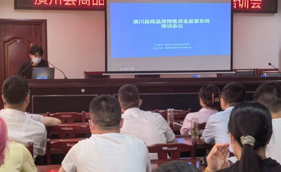 河南省潢川縣商品房預售資金監管系統培訓會議