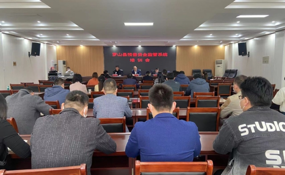 河南省信陽市羅山縣商品房預售資金監管系統培訓會議圓滿