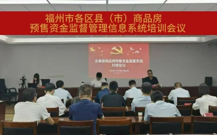 福州市各區縣（市）成功舉辦商品房預售資金監督管理信息系統培訓會議