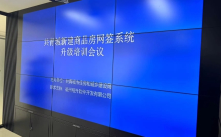 江西省共青城市商品房預售資金監管系統升級培訓