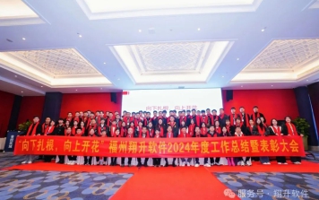 “向下扎根，向上開花”福州翔升軟件2024年度工作總結暨表彰大會